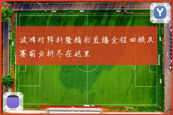 波鸿对阵科隆精彩直播全程回顾及赛前分析尽在这里