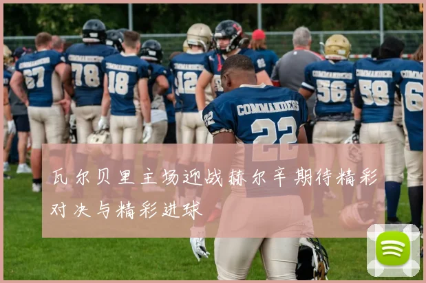 瓦尔贝里主场迎战赫尔辛期待精彩对决与精彩进球