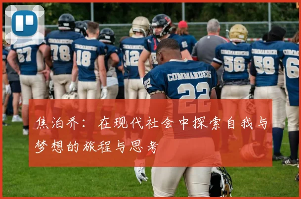 焦泊乔：在现代社会中探索自我与梦想的旅程与思考