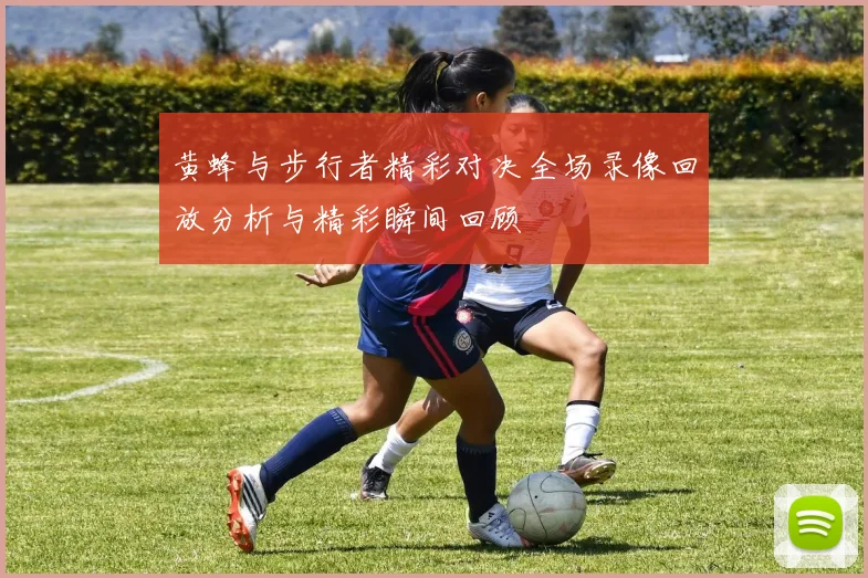 黄蜂与步行者精彩对决全场录像回放分析与精彩瞬间回顾